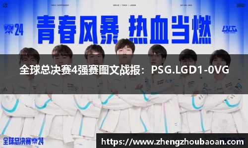 全球总决赛4强赛图文战报：PSG.LGD1-0VG